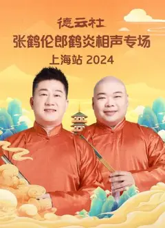 德云社张鹤伦郎鹤炎相声专场上海站2024
