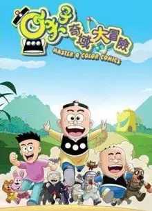 小夫子之奇域大冒险