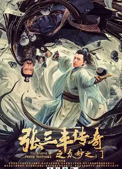 张三丰传奇之众妙之门