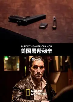 美国黑帮秘辛