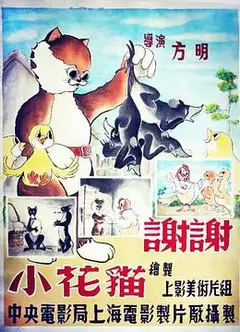 谢谢小花猫
