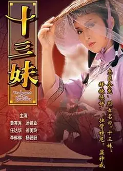 十三妹粤语