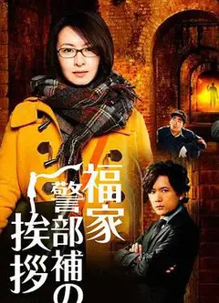 福家警部补的问候