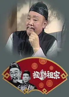 扭计祖宗粤语