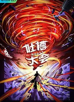 吐槽大会第五季