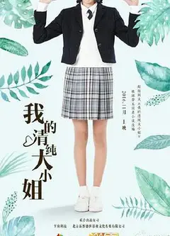 我的清纯大小姐