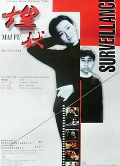 埋伏1997
