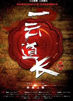 一云道长之镜灵