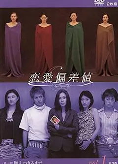恋爱偏差值