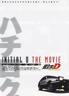 头文字D第三季(剧场版)