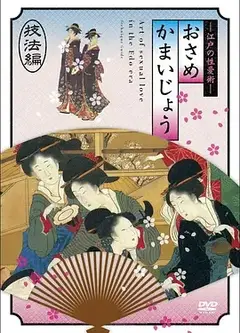 江户时期的性爱技法編