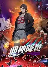 邪神降世，我有一座大凶狱第二季