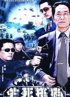 生死搭档