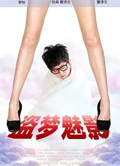 盗梦魅影