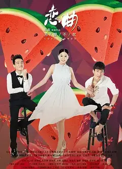 恋曲之无爱不欢