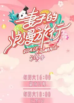 妻子的浪漫旅行 第四季（ PDvlog版）