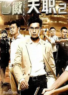 警徽天职2