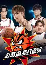 公司逼我打篮球