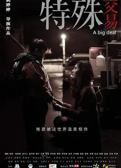 特殊交易
