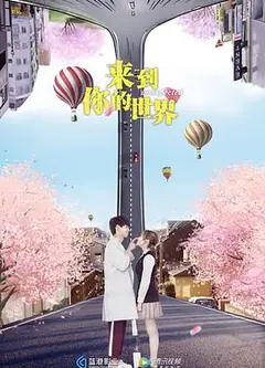 来到你的世界