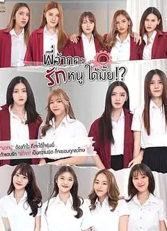学姐 可以爱我吗