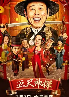 五尺神探