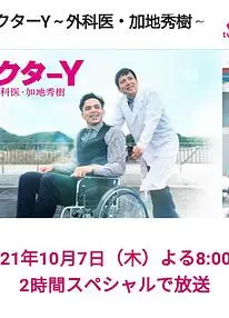 Y医生:外科医生加地秀树第六季