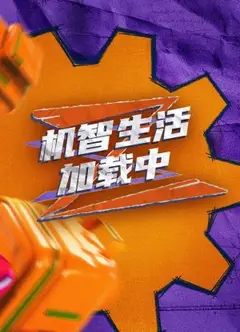 超机智生活加载中