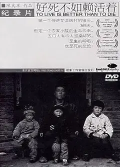 好死不如赖活着