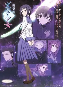 文学少女 剧场版
