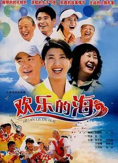欢乐的海