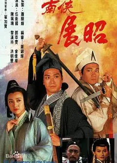 南侠展昭国语
