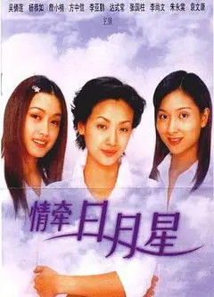 情牵日月星