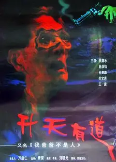我爸爸不是人