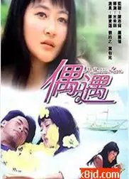 偶遇