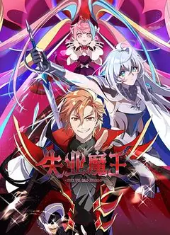 失业魔王