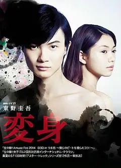 变身2014