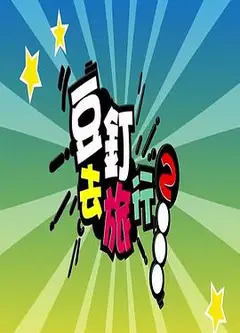 豆钉去旅行2