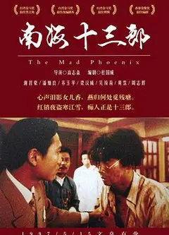 南海十三郎（国语版）