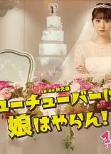 我才不会把女儿交给网红