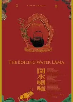 开水喇嘛