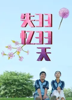 失忆3333天