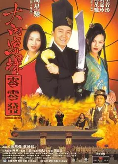 大内密探零零发粤语