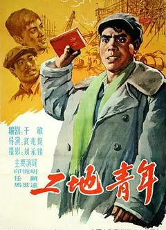 工地青年