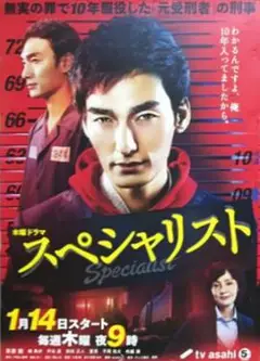 Specialist特别篇