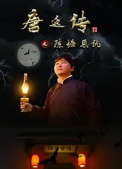 唐廷传之陈塘恩仇