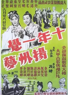 十年一觉扬州梦粤语