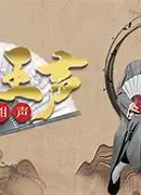 苗阜王声精品相声