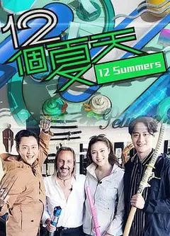 12个夏天粤语