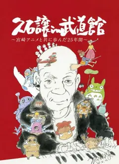 久石让在武道馆：与宫崎骏动画一同走过的25年